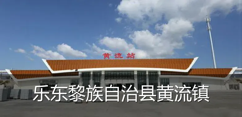 乐东黎族自治县黄流镇